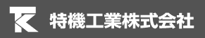 特機工業株式会社