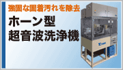 ホーン型超音波洗浄機