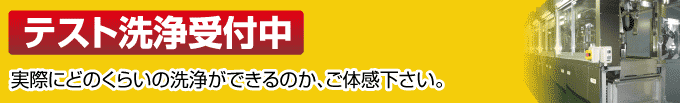 テスト洗浄受付中