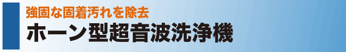 ホーン型超音波洗浄機