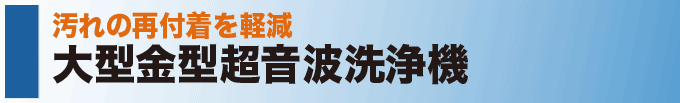 大型金型超音波洗浄機