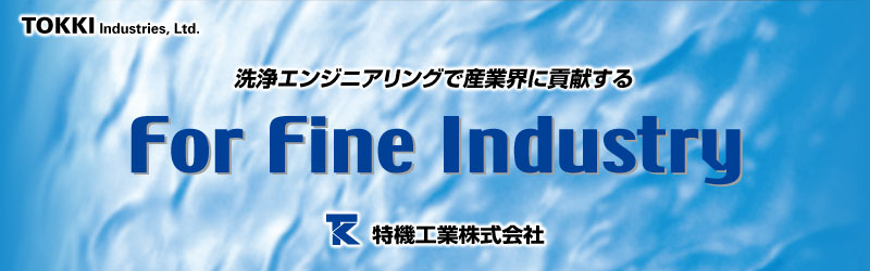 洗浄技術で社会に貢献【特機工業株式会社】