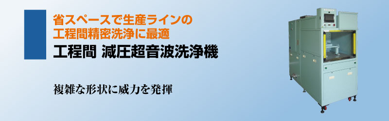 工程間 減圧超音波洗浄機