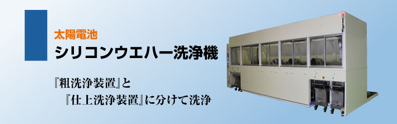 太陽電池 シリコンウエハー洗浄機