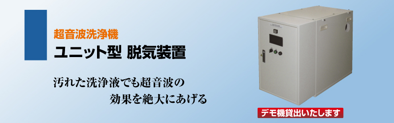 超音波洗浄機　ユニット型　脱気装置