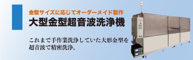 ホーン型超音波洗浄機